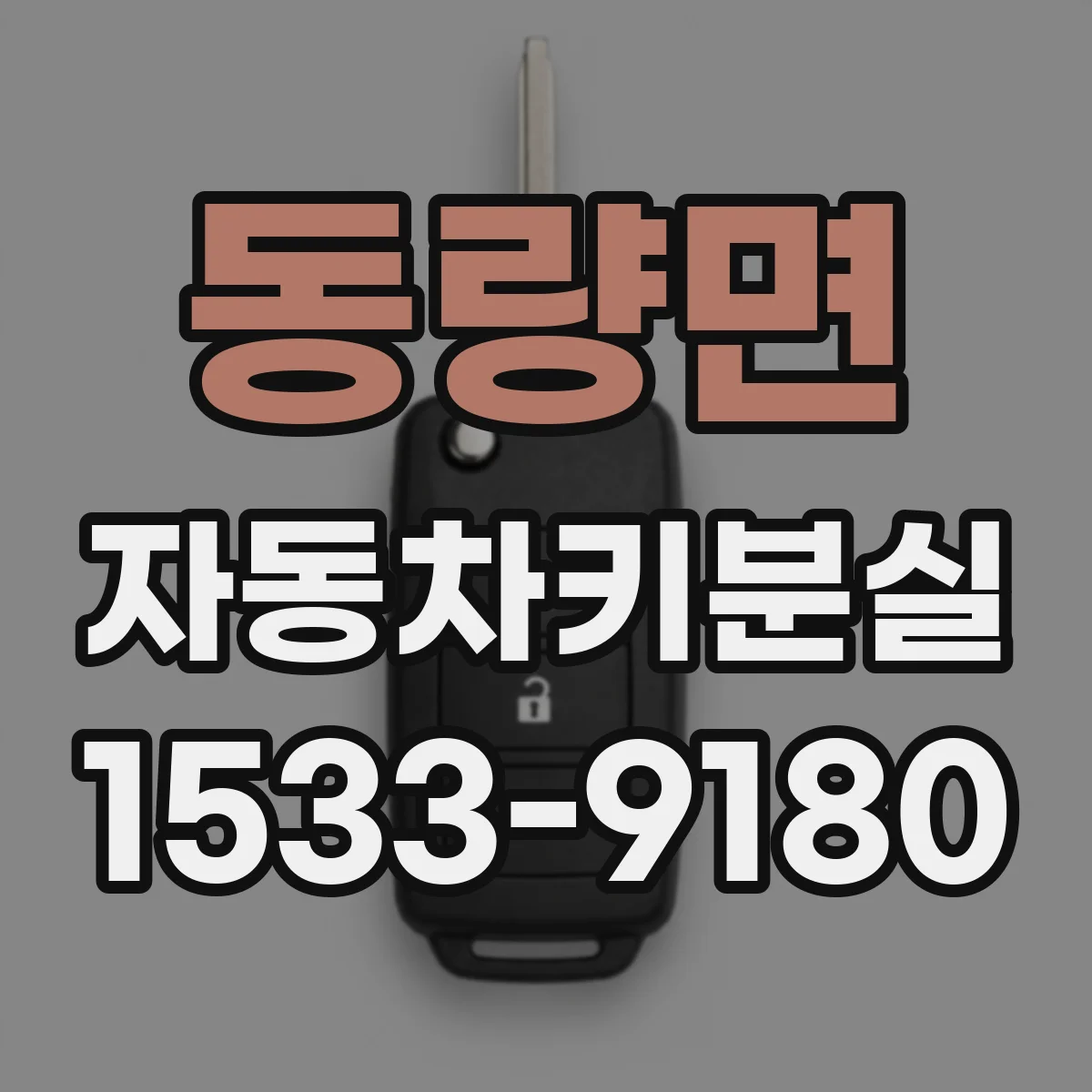 동량면 자동차키분실