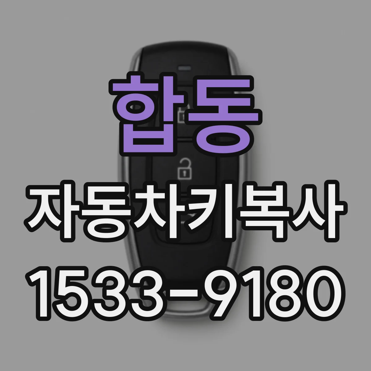 합동 자동차키복사