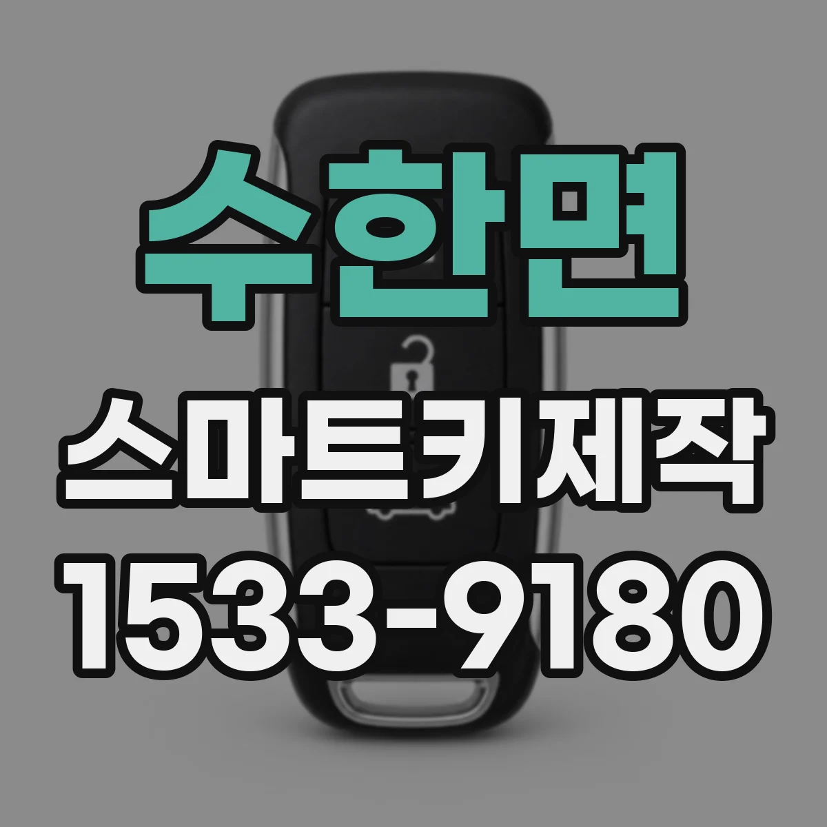 수한면 스마트키제작