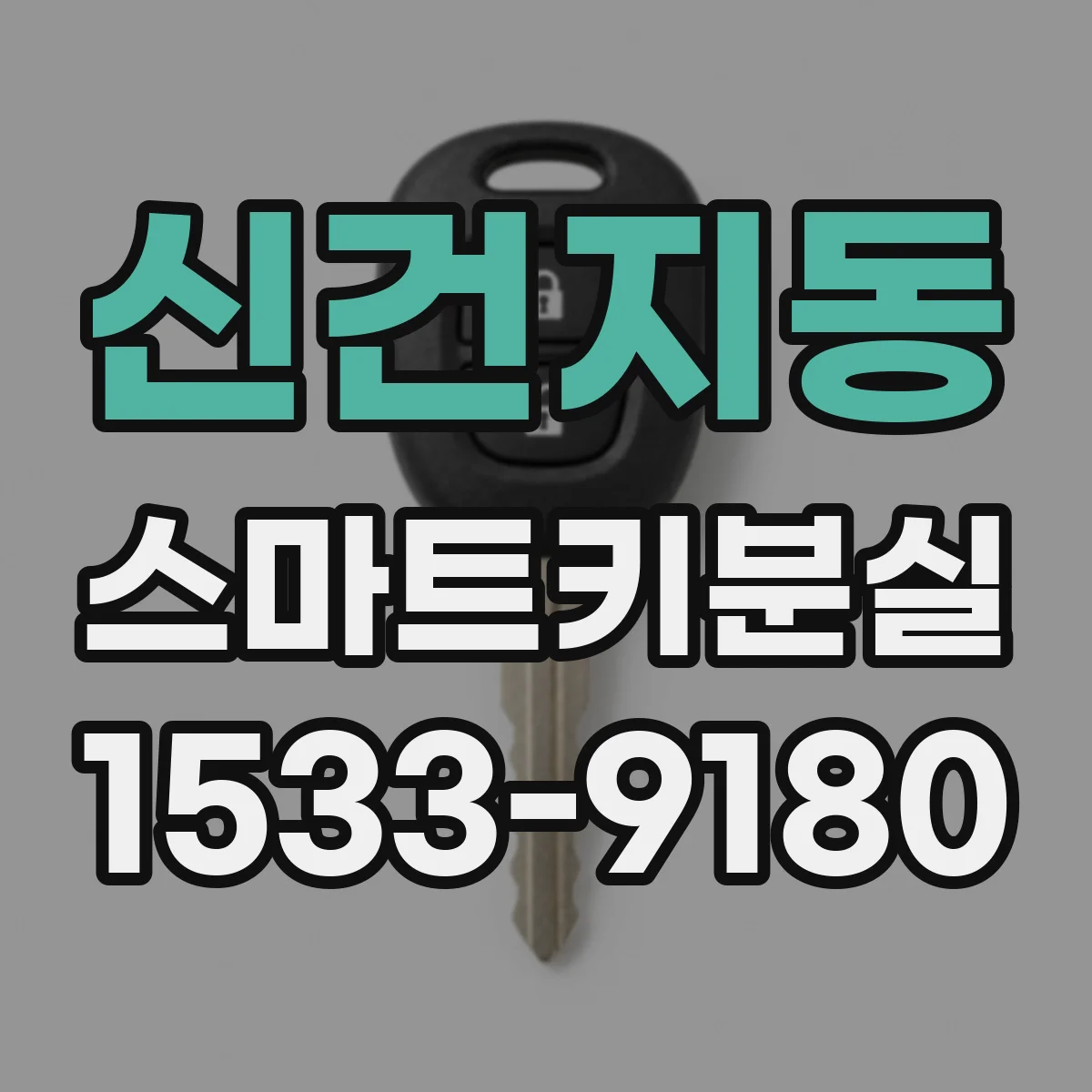 신건지동 스마트키분실