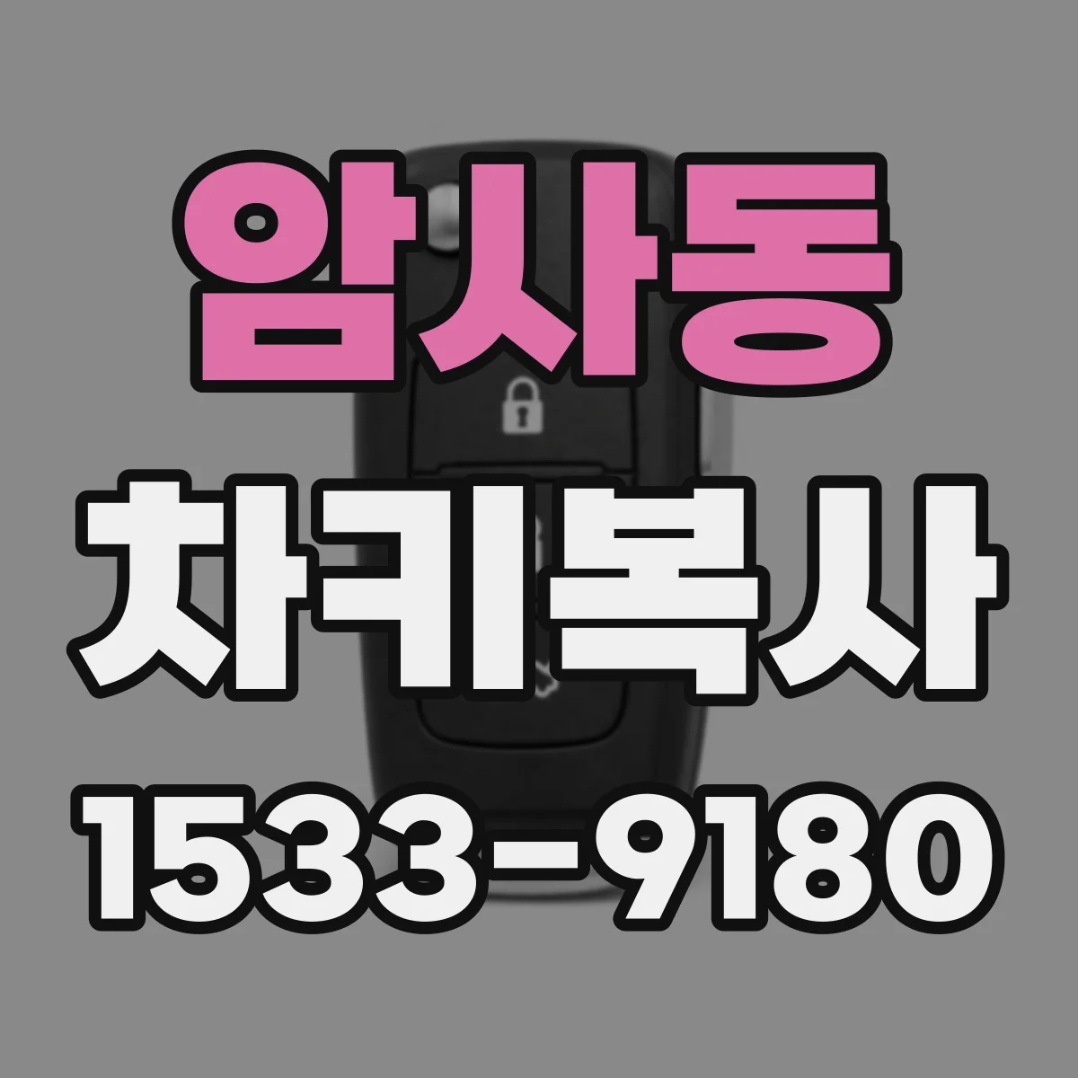 암사동 차키복사