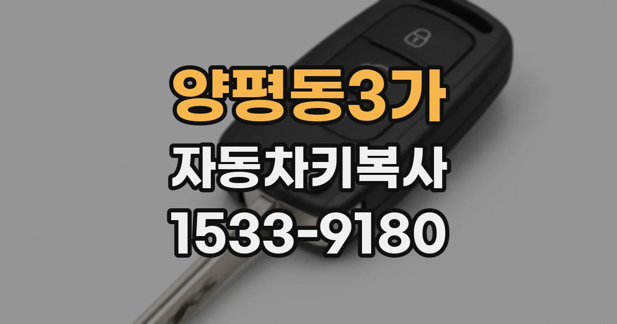 양평동3가 자동차키복사