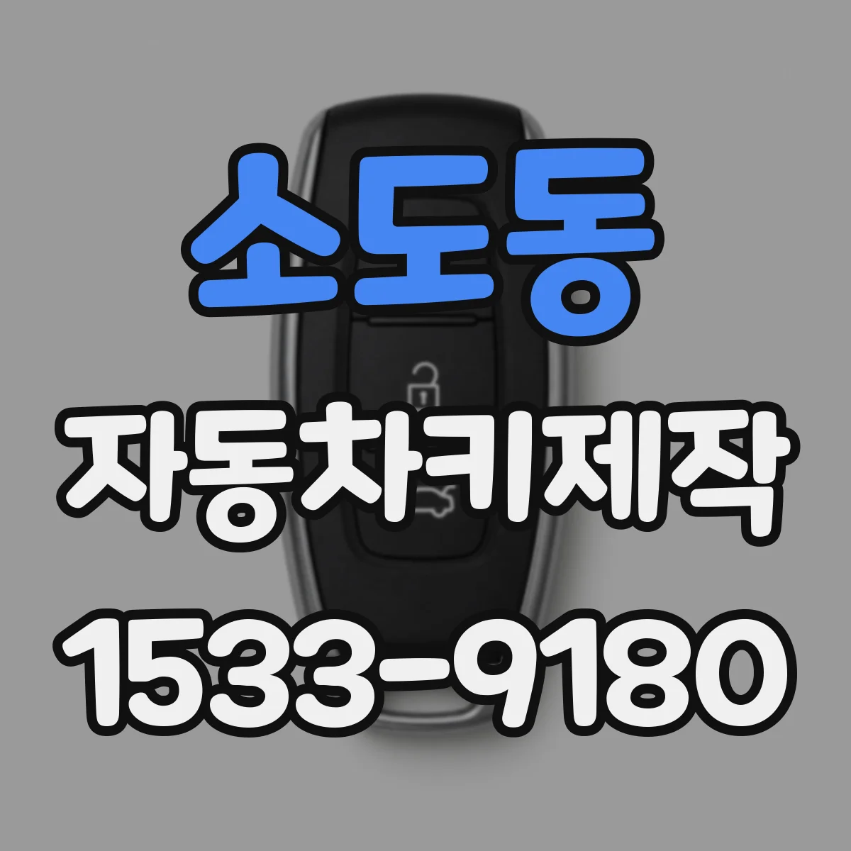 소도동 자동차키제작