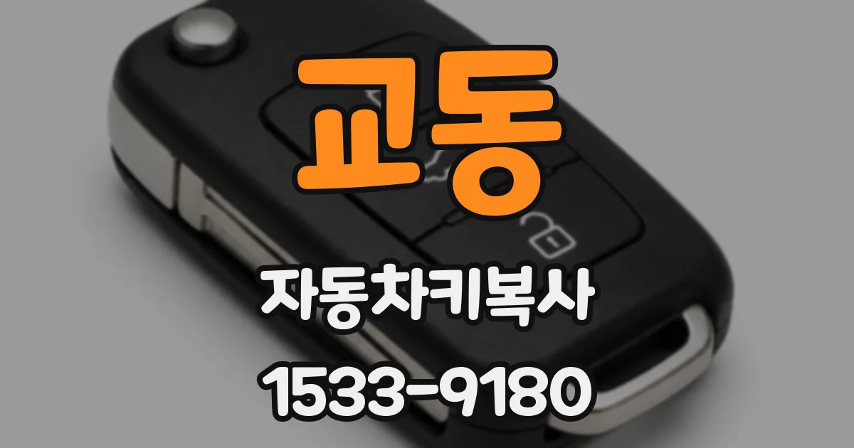 교동 자동차키복사