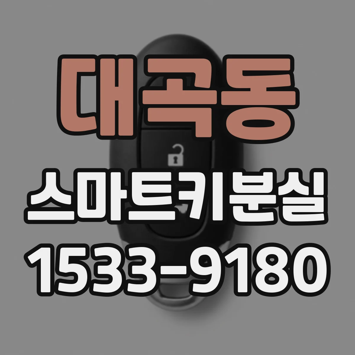 대곡동 스마트키분실