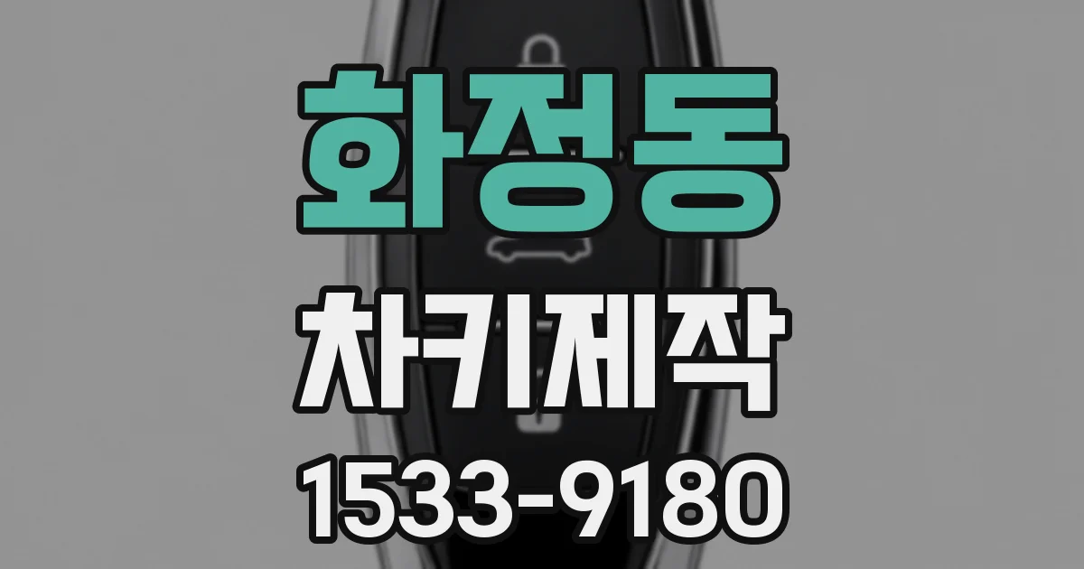 화정동 차키제작
