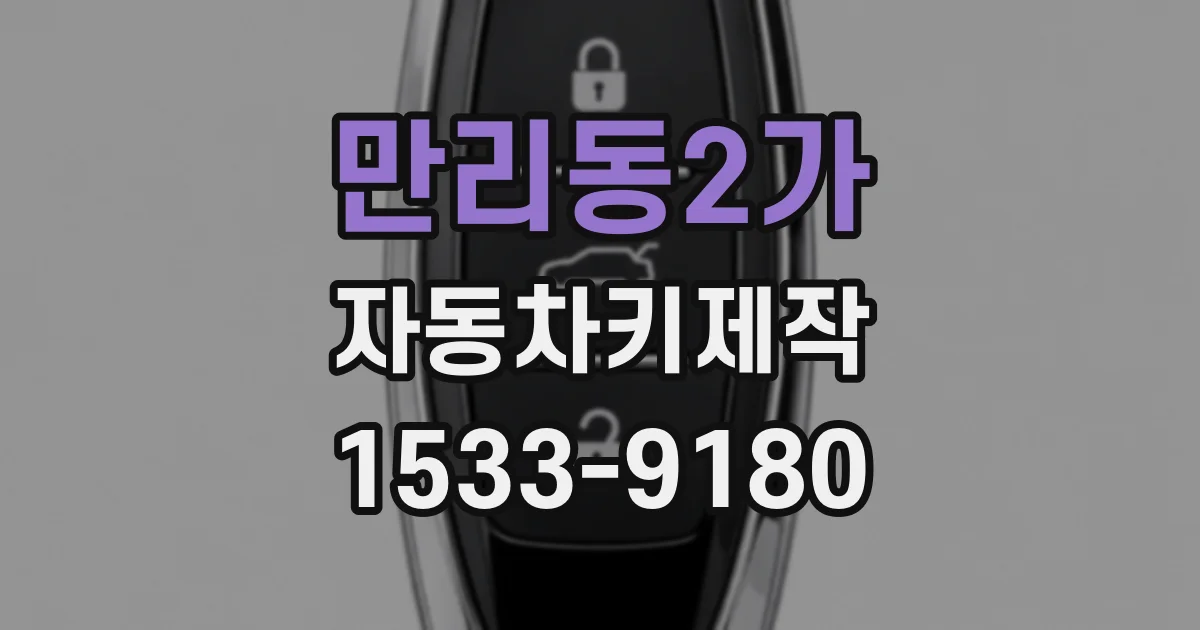 만리동2가 자동차키제작