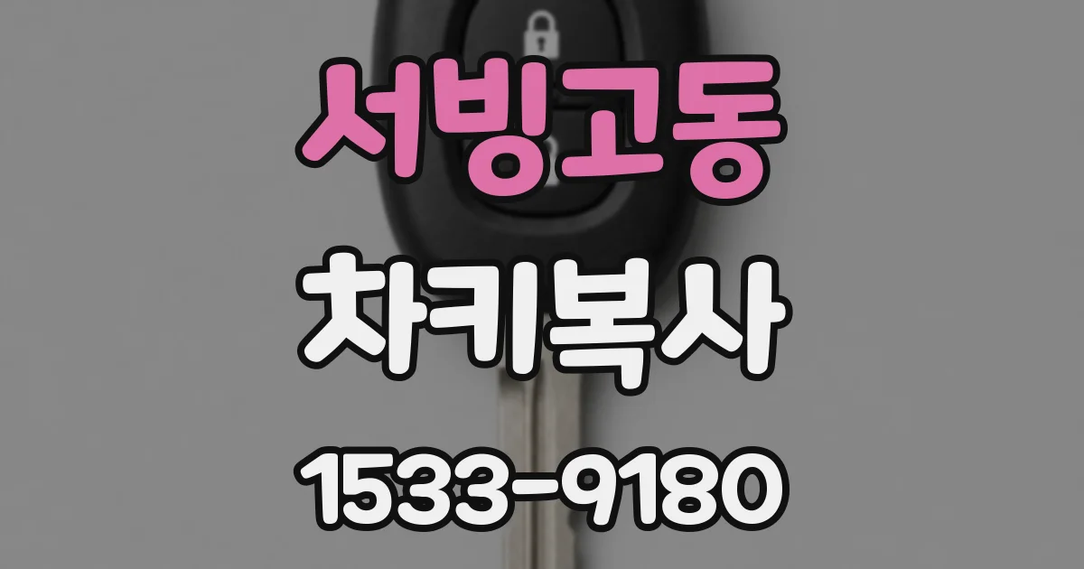 서빙고동 차키복사