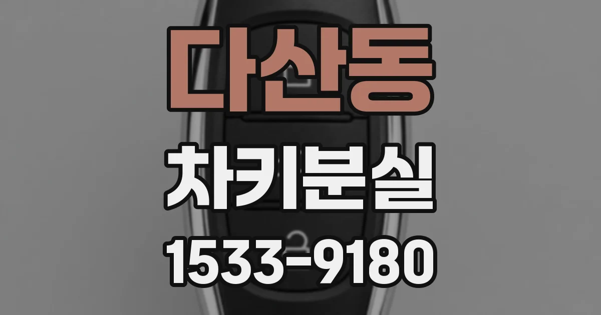 다산동 차키분실