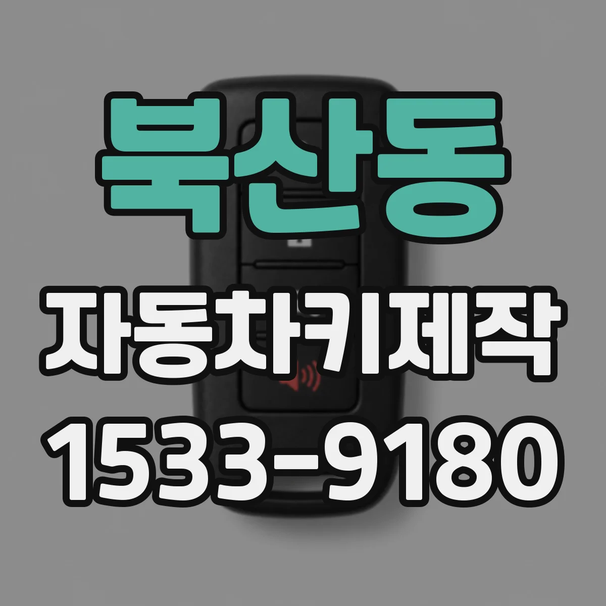 북산동 자동차키제작