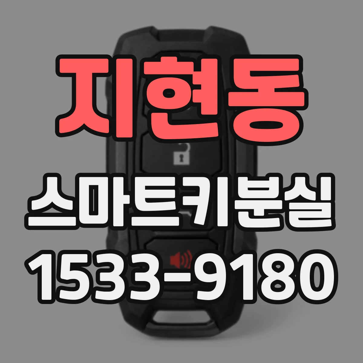 지현동 스마트키분실