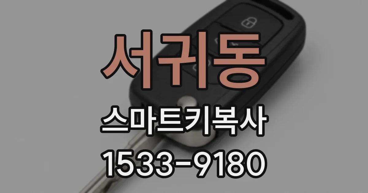 서귀동 스마트키복사