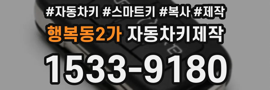 행복동2가 자동차키제작