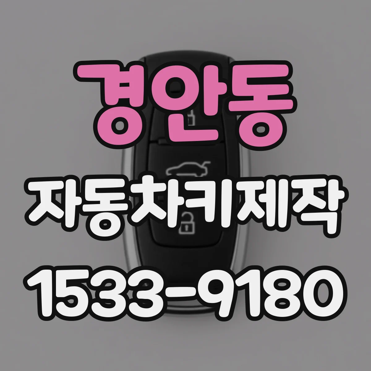 경안동 자동차키제작