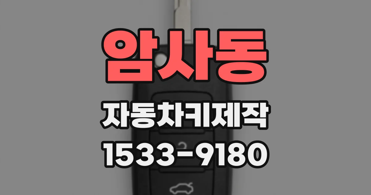 암사동 자동차키제작