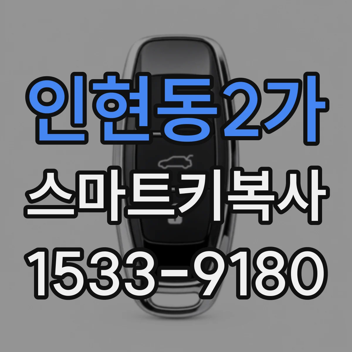 인현동2가 스마트키복사 진단기로 동기화 실패 원인 점검 순서