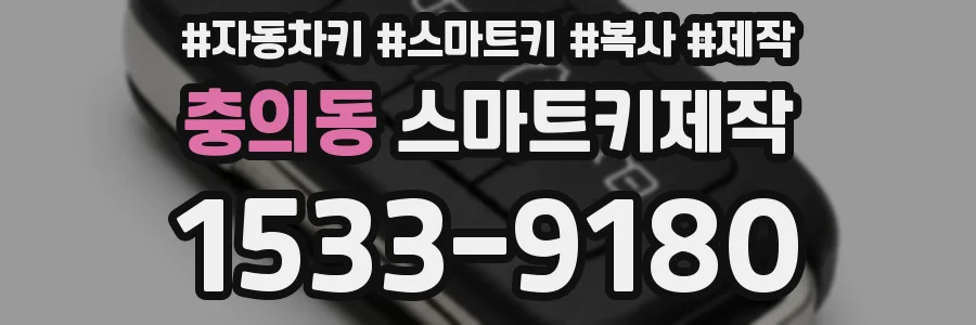 충의동 스마트키제작