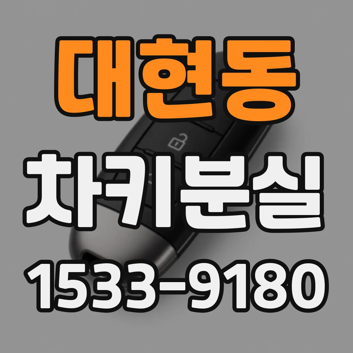대현동 차키분실