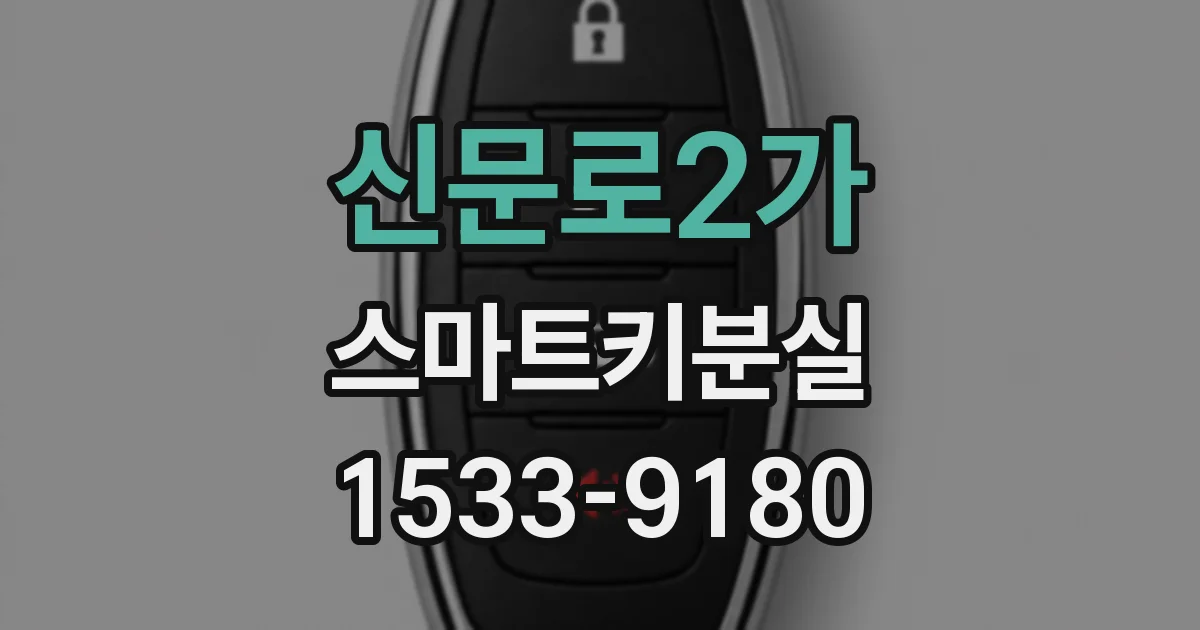 신문로2가 스마트키분실