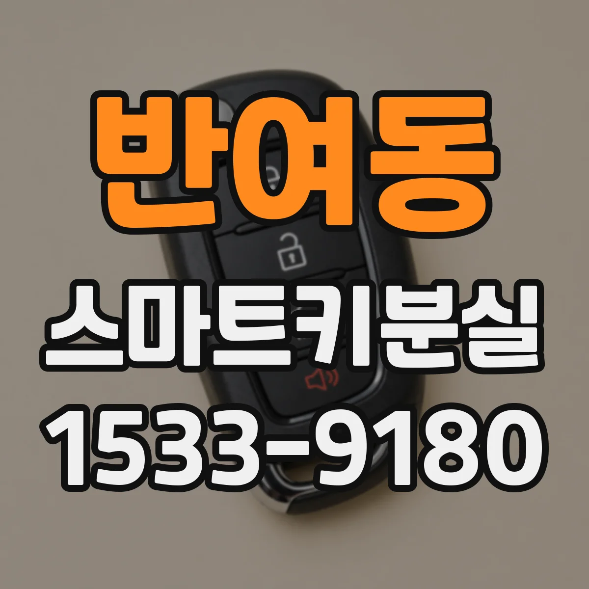 반여동 스마트키분실