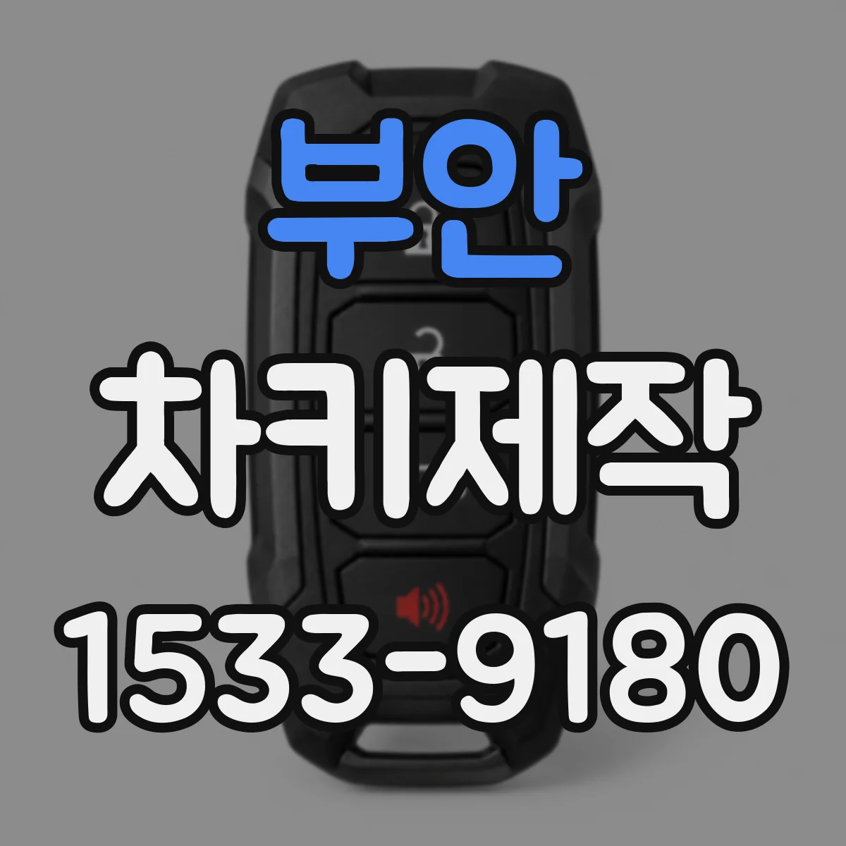 부안 차키제작