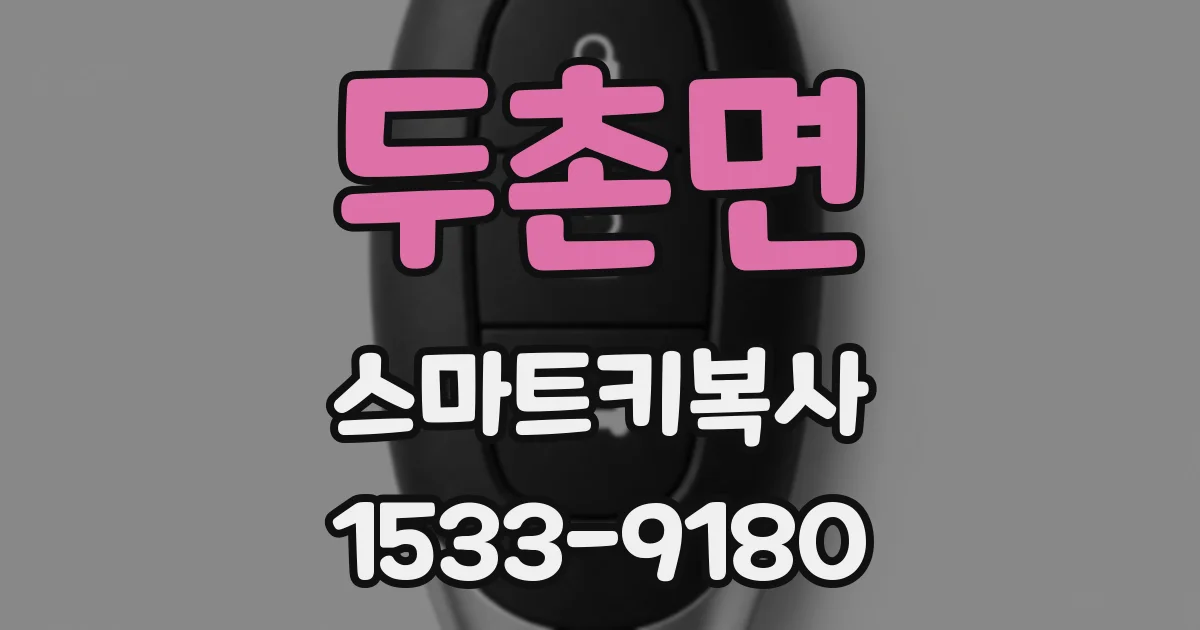 두촌면 스마트키복사