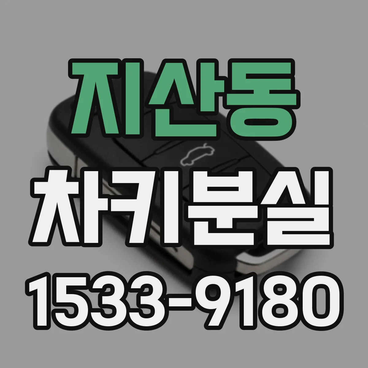 지산동 차키분실