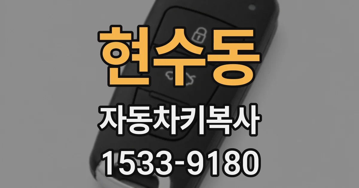 현수동 자동차키복사