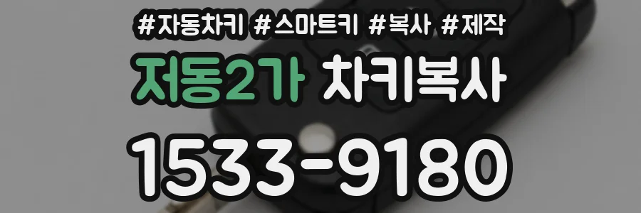 저동2가 차키복사