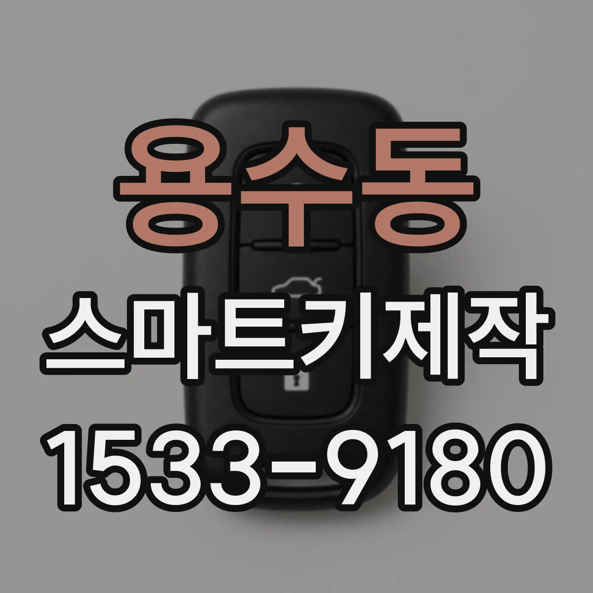 용수동 스마트키제작