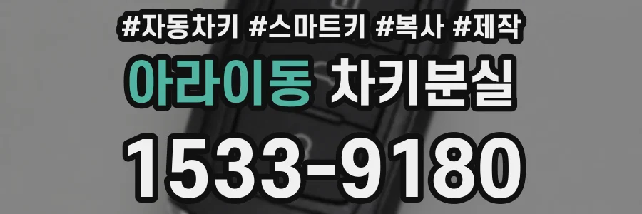 아라이동 차키분실