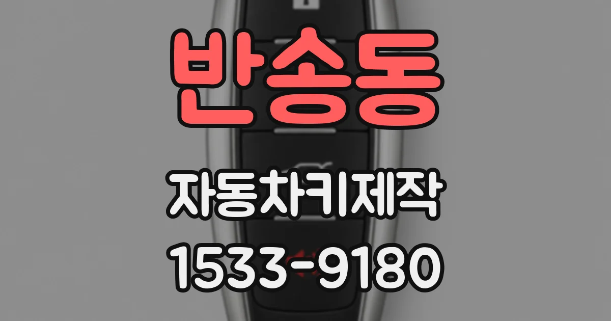 반송동 자동차키제작