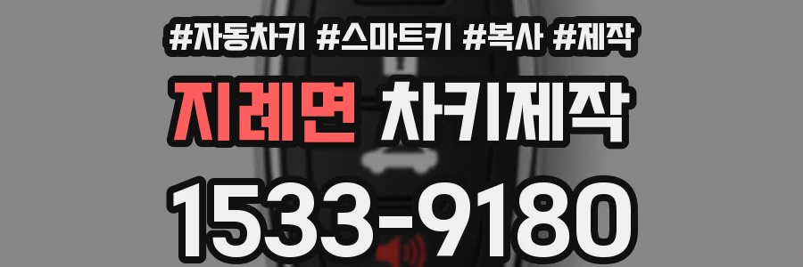 지례면 차키제작