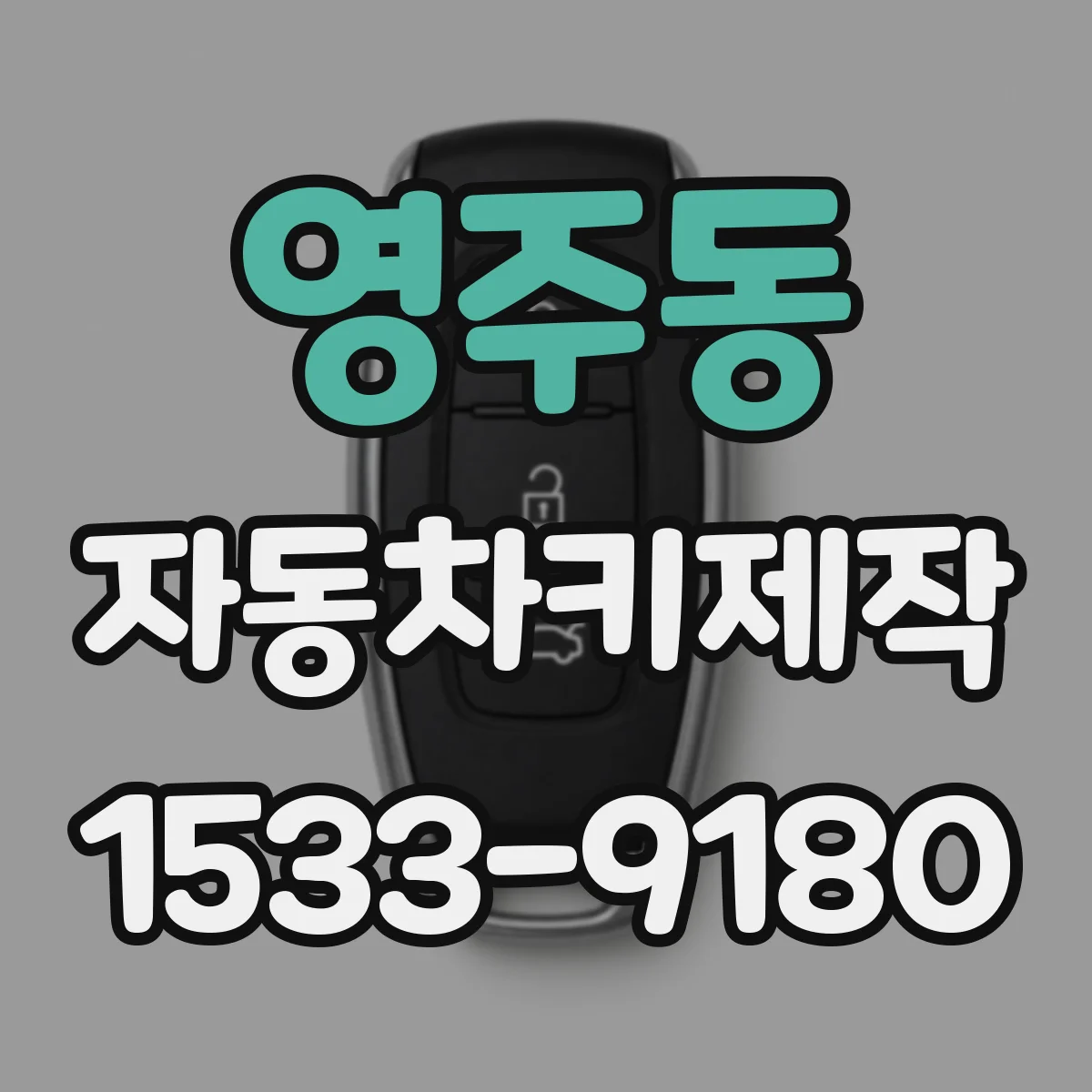 영주동 자동차키제작