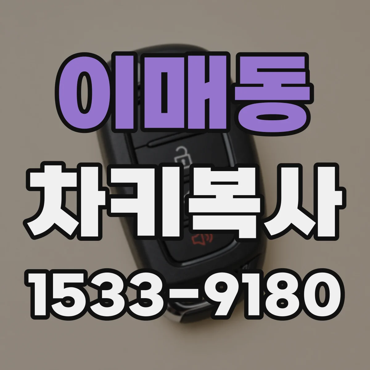 이매동 차키복사