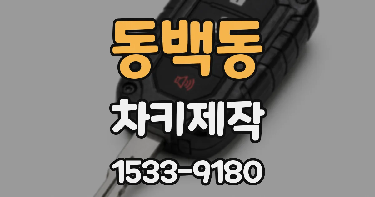 동백동 차키제작