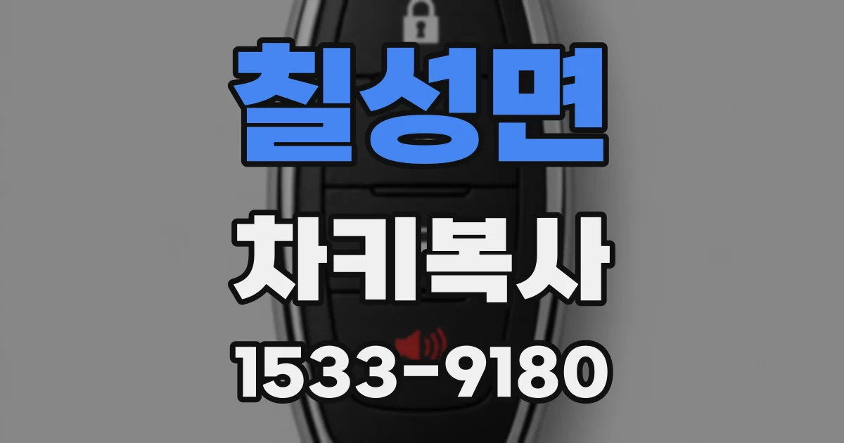 칠성면 차키복사