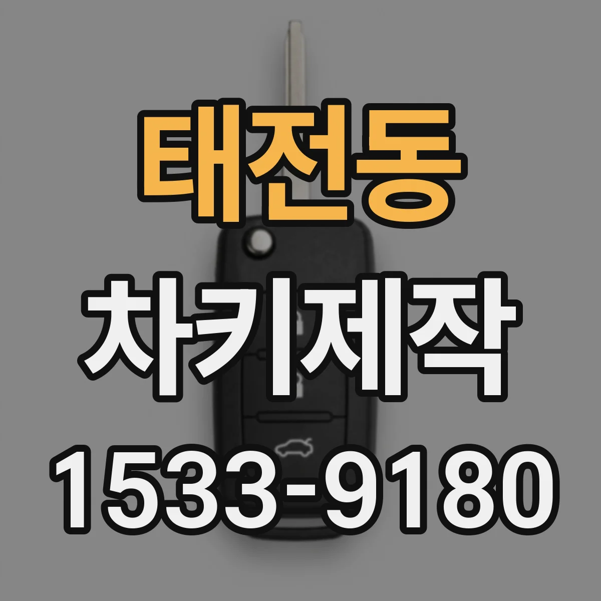 태전동 차키제작