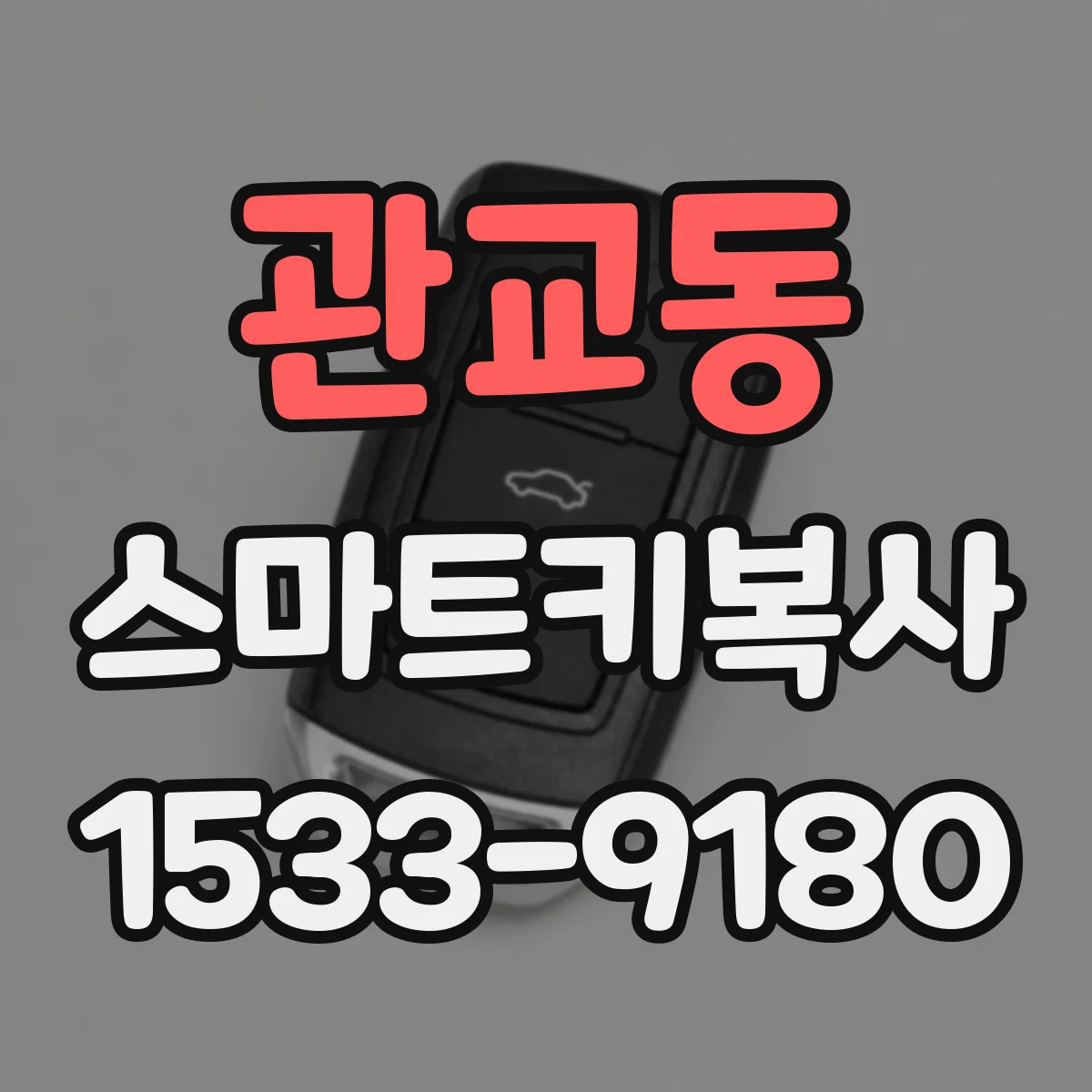 관교동 스마트키복사