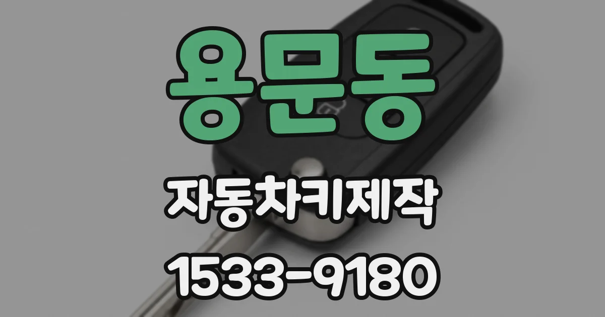 용문동 자동차키제작