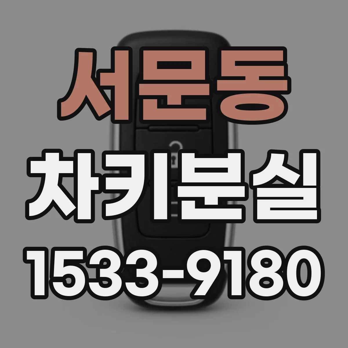 서문동 차키분실