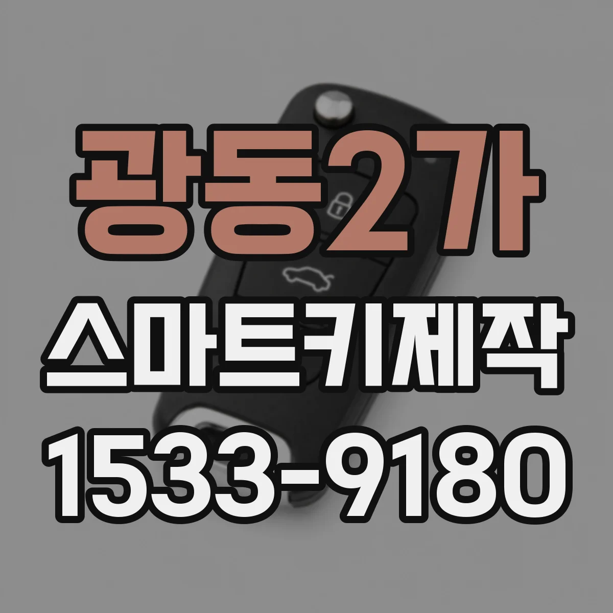 광동2가 스마트키제작