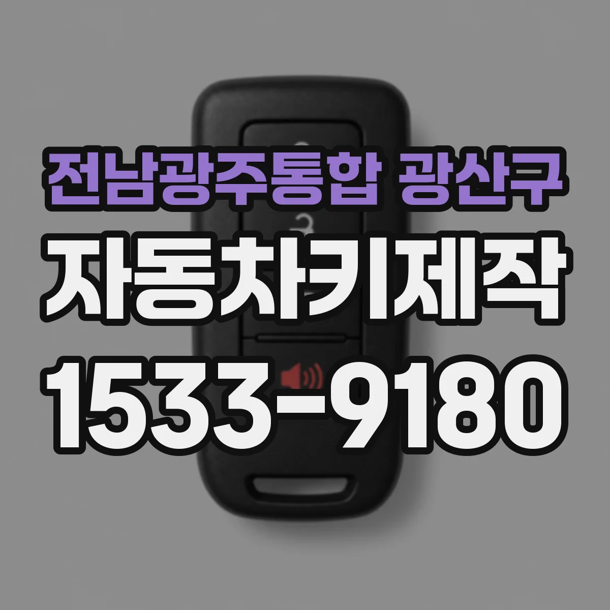 전남광주통합 광산구 자동차키제작