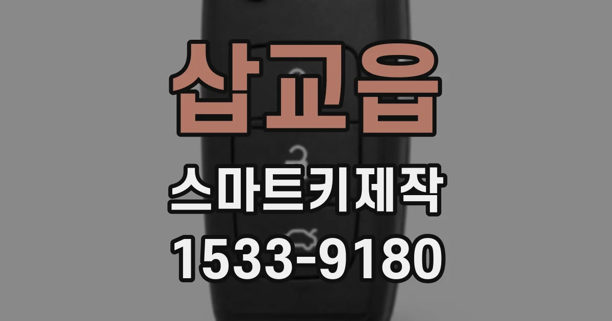 삽교읍 스마트키제작