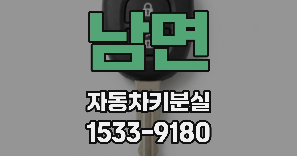 남면 자동차키분실