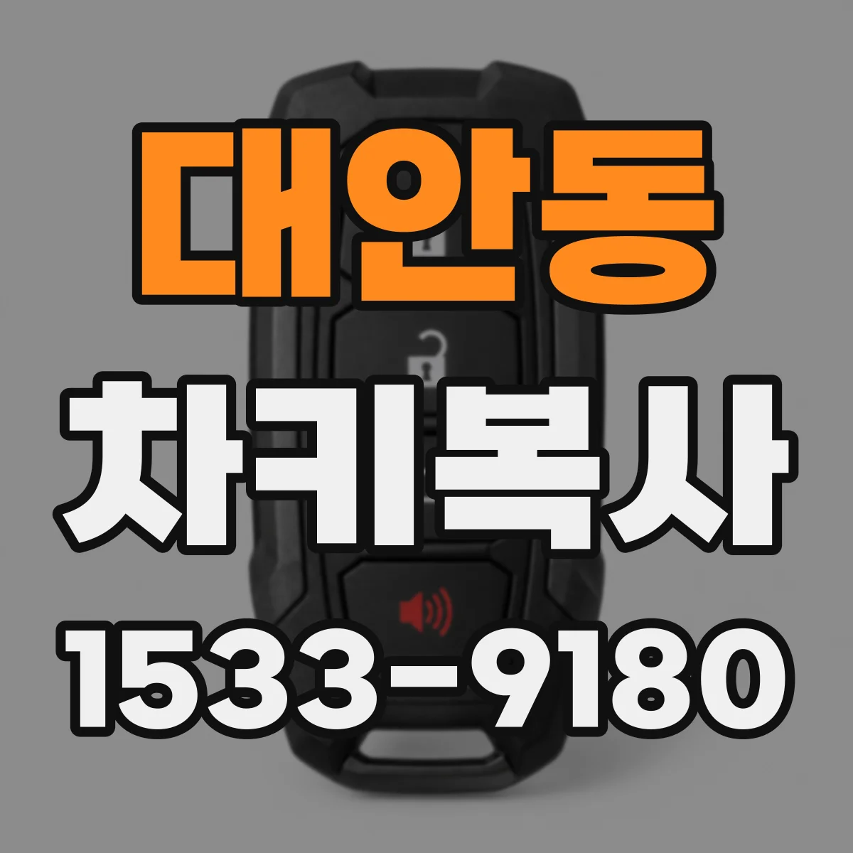 대안동 차키복사