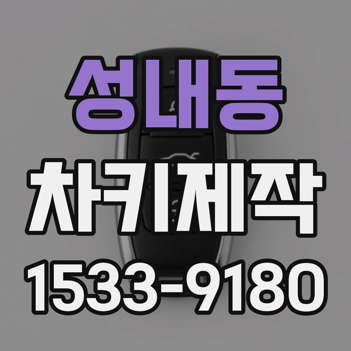 성내동 차키제작