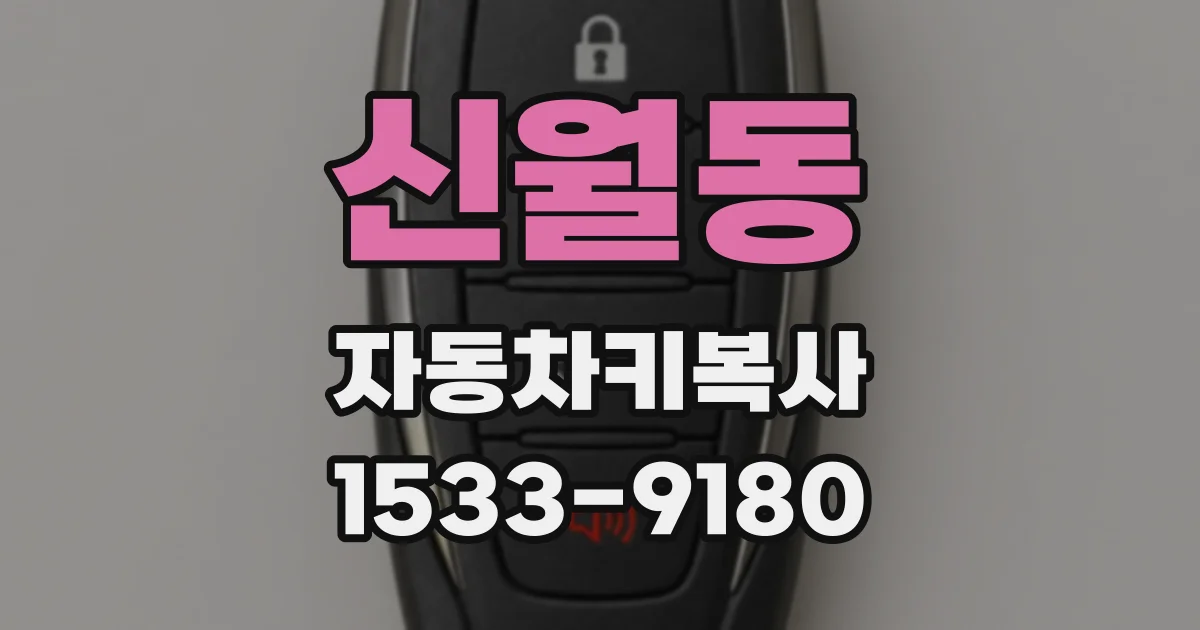 신월동 자동차키복사
