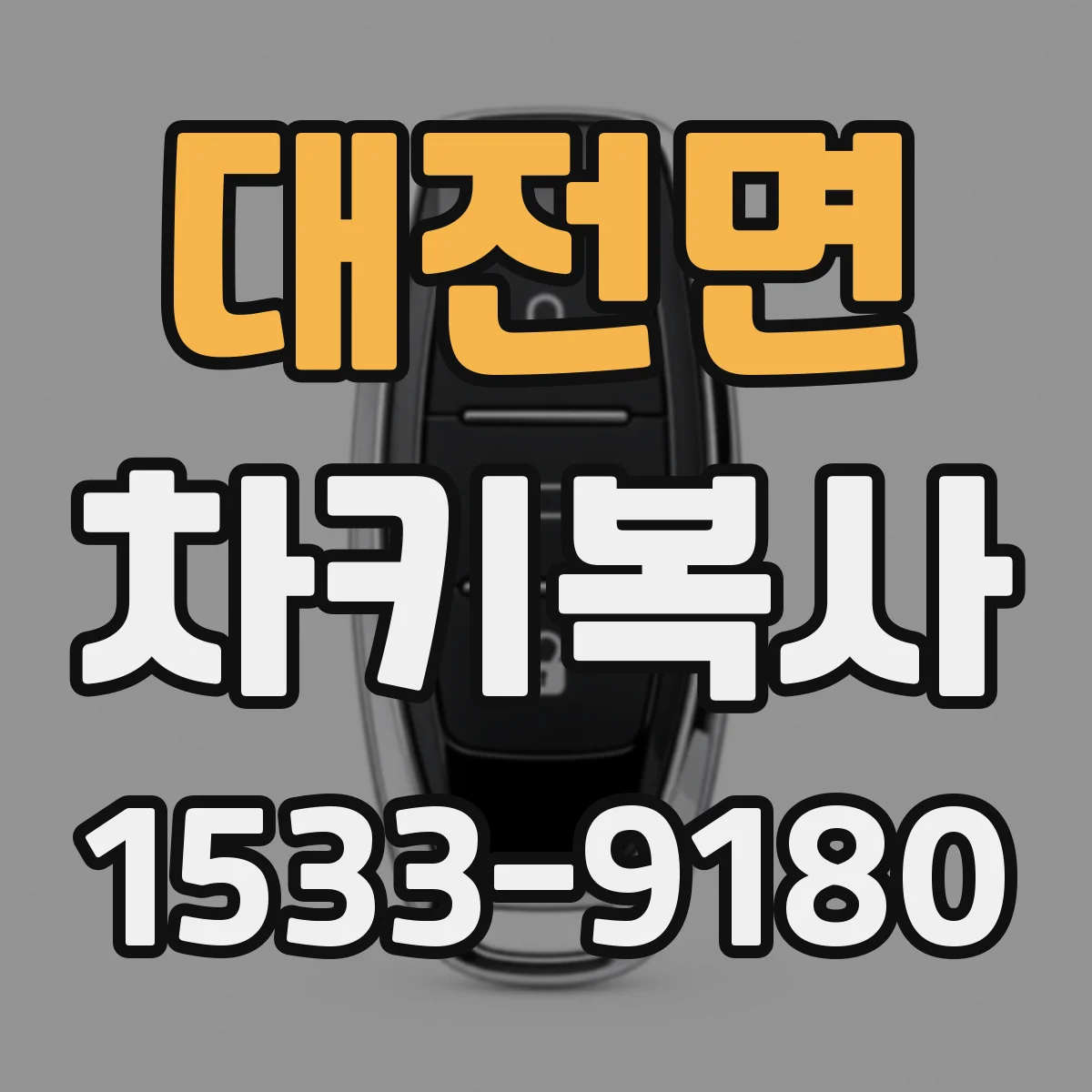 대전면 차키복사