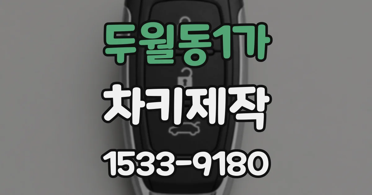 두월동1가 차키제작